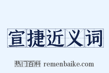 宣捷近义词是什么意思的图片